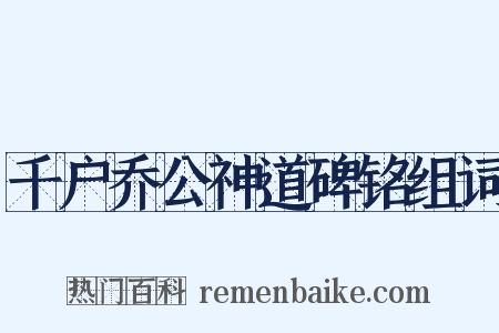 千户乔公神道碑铭组词是什么意思的图片